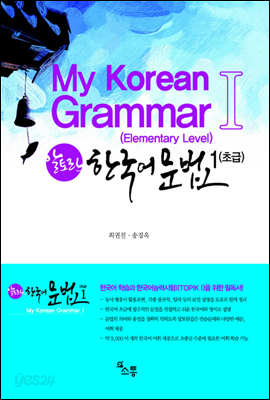 My Korean Grammar 알토란 한국어 문법 1 
