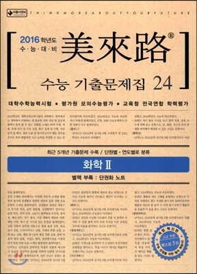미래로 수능기출문제집 24 화학 2 (2015년)