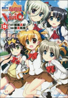 魔法少女リリカルなのはViVid 13