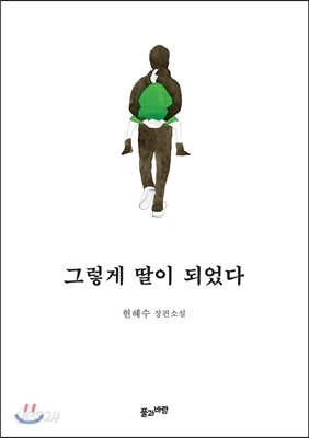 그렇게 딸이 되었다