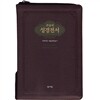 성서원 고급판 큰글자 성경전서 개역개정판 해설새찬송가 (대/지퍼/천연가죽/NKR73ESB)(초코)