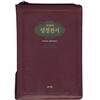 성서원 고급판 큰글자 성경전서 개역개정판 해설새찬송가 (대/지퍼/천연가죽/NKR73ESB)(자주)