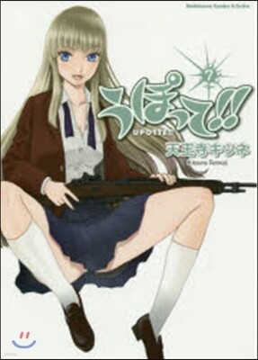 うぽって!! 7