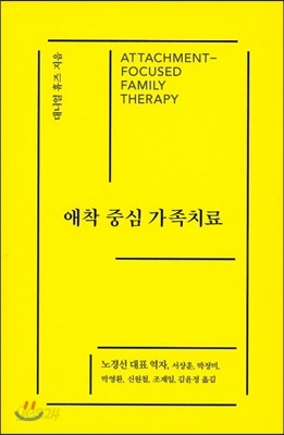 애착 중심 가족치료