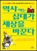 역사 아는 십대가 세상을 바꾼다