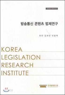방송통신 콘텐츠 법제연구(연구보고2014-14)
