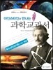 아인슈타인과 만나는 과학교과서