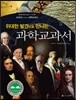 위대한 발견으로 만나는 만나는 과학교과서