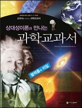 상대성 이론과 만나는 과학교과서
