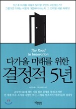 다가올 미래를 위한 결정적 5년