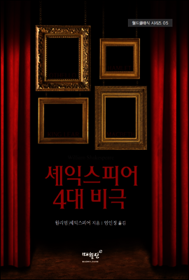 셰익스피어 4대 비극 - 월드클래식 시리즈 05