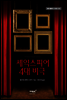 셰익스피어 4대 비극 - 월드클래식 시리즈 05