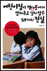 어린이집이 엄마들에게 알려주고 싶지 않은 50가지 진실