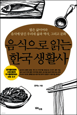 음식으로 읽는 한국 생활사