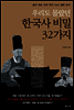 우리도 몰랐던 한국사 비밀 32가지