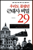 우리도 몰랐던 근대사 비밀 29