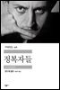 정복자들 - 세계문학전집 328