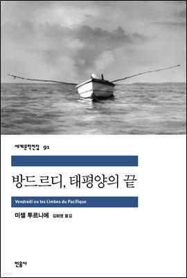 방드르디, 태평양의 끝 - 세계문학전집 091