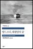 방드르디, 태평양의 끝 - 세계문학전집 091
