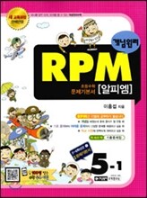 개념원리 문제기본서 RPM 초등수학 5-1 (2015년)