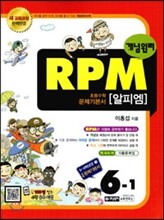 개념원리 문제기본서 RPM 초등수학 6-1 (2015년)
