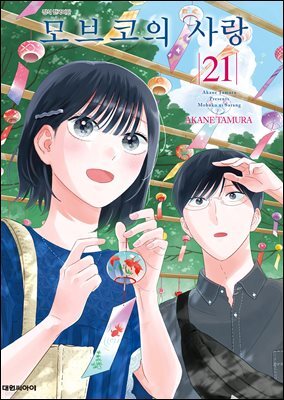 모브코의 사랑 21권