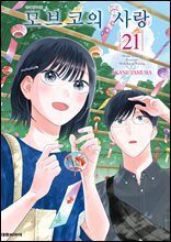 모브코의 사랑 21권