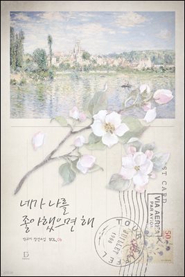 네가 나를 좋아했으면 해 4 (완결)