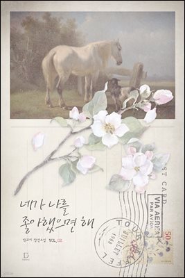 네가 나를 좋아했으면 해 2