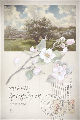 네가 나를 좋아했으면 해 1