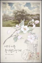 네가 나를 좋아했으면 해 1