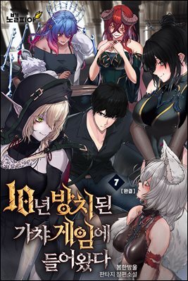 10년 방치된 가챠 게임에 들어왔다 7권 (완결)