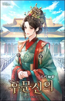 후문신의 02권