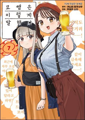 [대여] 묘쌤은 이렇게 말했다 07권