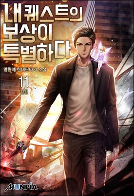 내 퀘스트의 보상이 특별하다 11권 (완결)