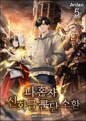 나 혼자 신화급 군단 소환 5권 (완결)