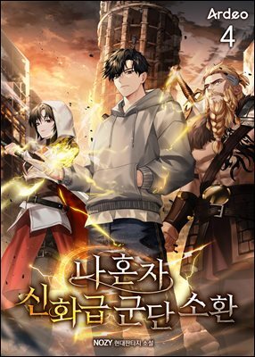 나 혼자 신화급 군단 소환 4권