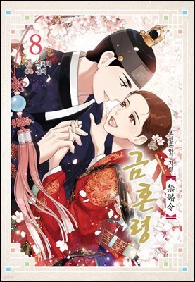 금혼령-조선혼인금지령 08권