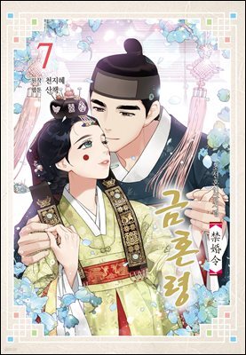 금혼령-조선혼인금지령 07권