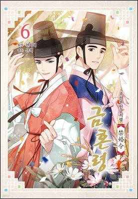 금혼령-조선혼인금지령 06권