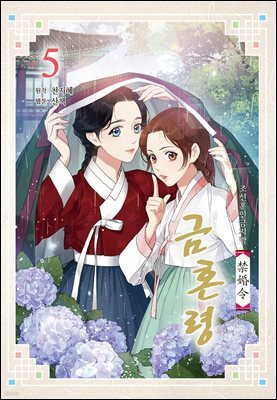 금혼령-조선혼인금지령 05권