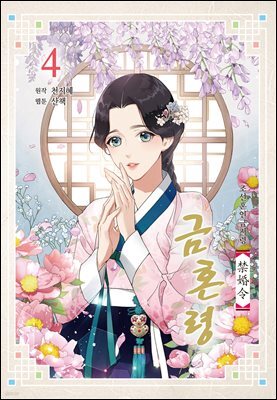 금혼령-조선혼인금지령 04권