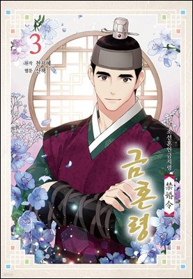 금혼령-조선혼인금지령 03권