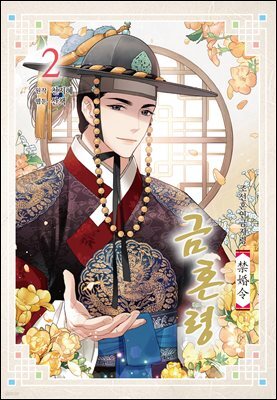 금혼령-조선혼인금지령 02권