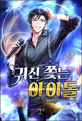 귀신 쫓는 아이돌 08권