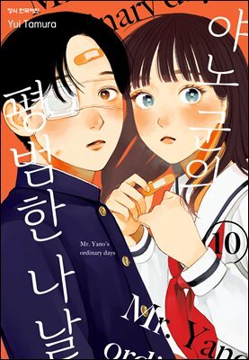 야노 군의 평범한 나날 10권