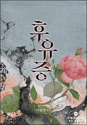 후유증