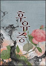 후유증