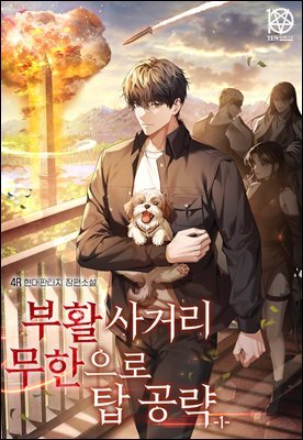 부활 사거리 무한으로 탑 공략 1권