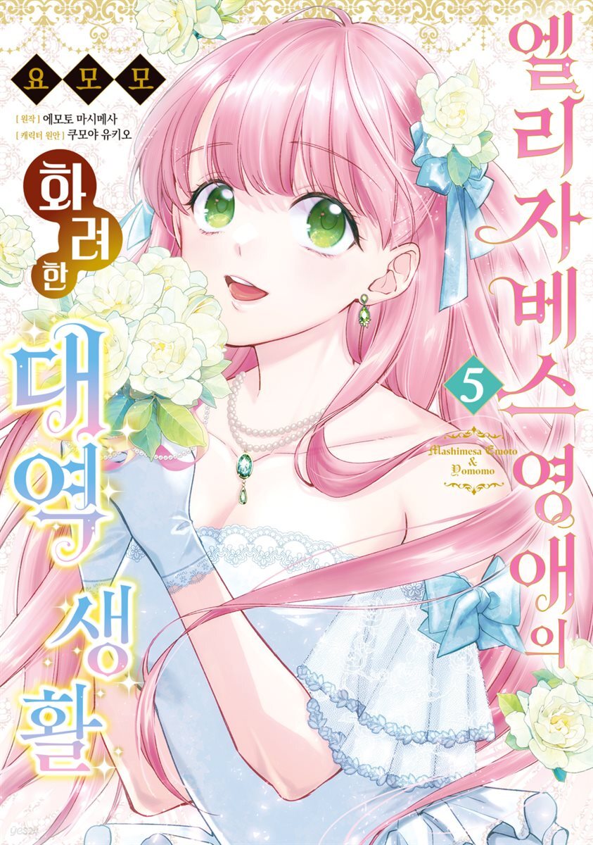 엘리자베스 영애의 화려한 대역 생활 05권 (완결)